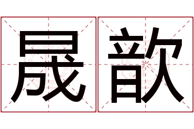 晟歆名字寓意