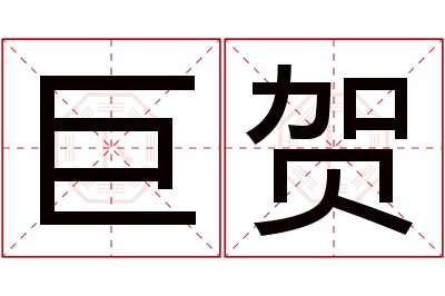巨贺名字寓意 巨贺名字寓意