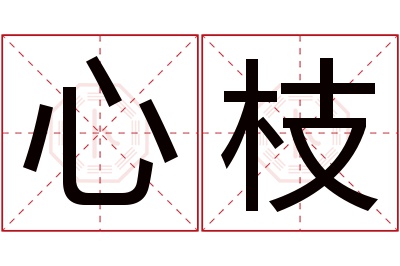 心枝名字寓意 心枝名字寓意