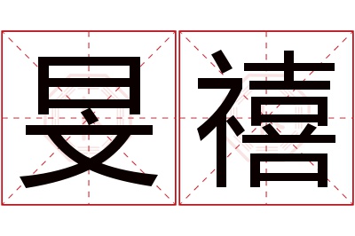 旻禧名字寓意