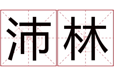 沛林名字寓意