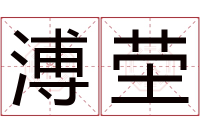 溥茔名字寓意