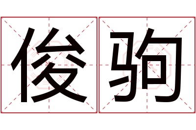 俊驹名字寓意 俊驹名字寓意