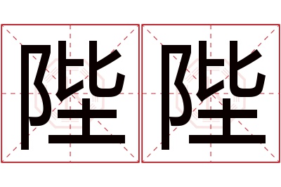 陛陛名字寓意