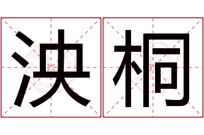 泱桐名字寓意 泱桐名字寓意