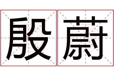 殷蔚名字寓意