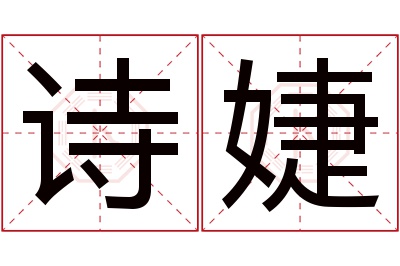 诗婕名字寓意