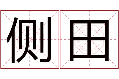 侧田名字寓意 侧田名字寓意