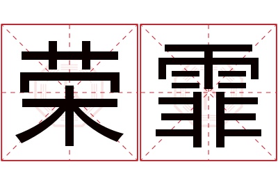 荣霏名字寓意 荣霏名字寓意