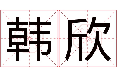 韩欣名字寓意 韩欣名字寓意