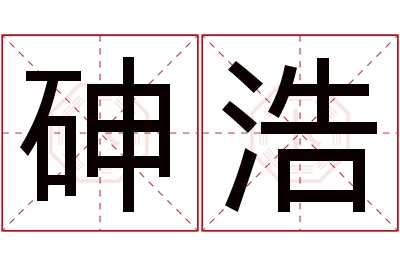 砷浩名字寓意 砷浩名字寓意