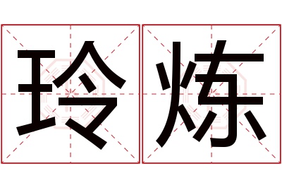 玲炼名字寓意