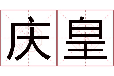庆皇名字寓意