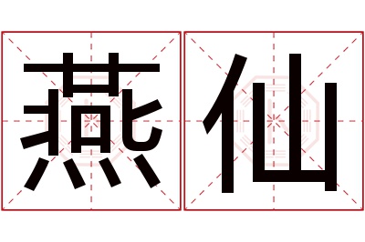 燕仙名字寓意