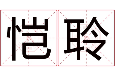 恺聆名字寓意 恺聆名字寓意