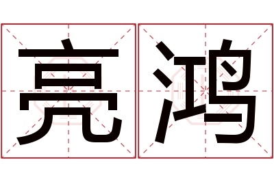 亮鸿名字寓意