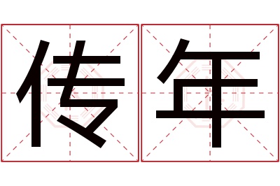 传年名字寓意 传年名字寓意