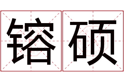 镕硕名字寓意