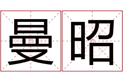 曼昭名字寓意