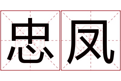 忠凤名字寓意