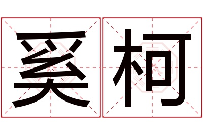 奚柯名字寓意 奚柯名字寓意