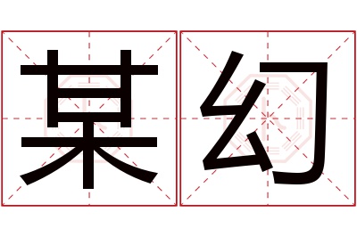 某幻名字寓意 某幻名字寓意