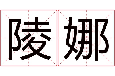 陵娜名字寓意