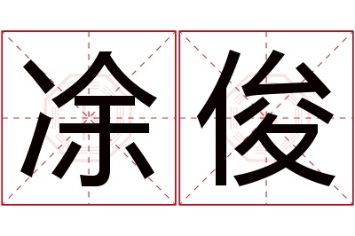 凃俊名字寓意 凃俊名字寓意