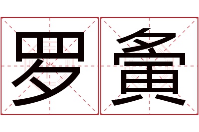 罗夤名字寓意 罗夤名字寓意
