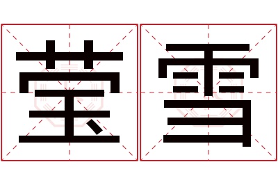 莹雪名字寓意