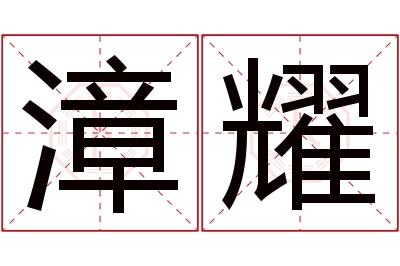 漳耀名字寓意 漳耀名字寓意