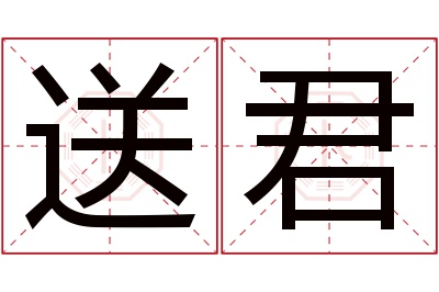 送君名字寓意