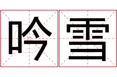 吟雪名字寓意