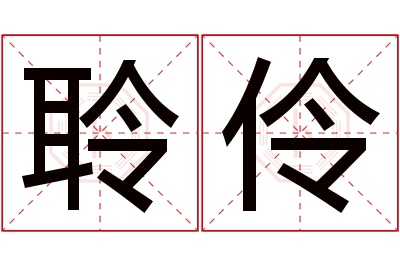 聆伶名字寓意 聆伶名字寓意
