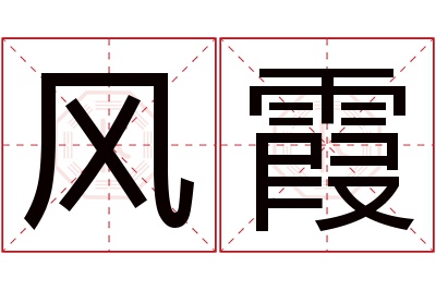 风霞名字寓意