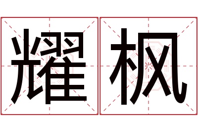 耀枫名字寓意 耀枫名字寓意