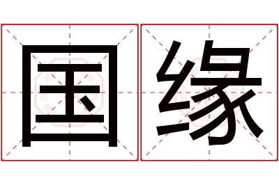 国缘名字寓意 国缘名字寓意