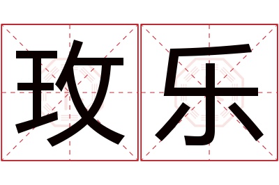 玫乐名字寓意