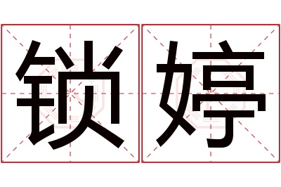 锁婷名字寓意 锁婷名字寓意