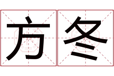方冬名字寓意 方冬名字寓意