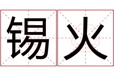 锡火名字寓意 锡火名字寓意