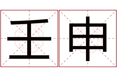壬申名字寓意 壬申名字寓意
