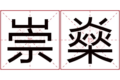 崇燊名字寓意 崇燊名字寓意
