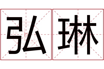 弘琳名字寓意 弘琳名字寓意