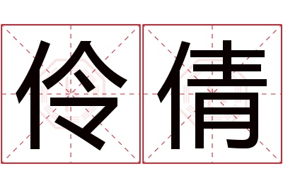 伶倩名字寓意 伶倩名字寓意