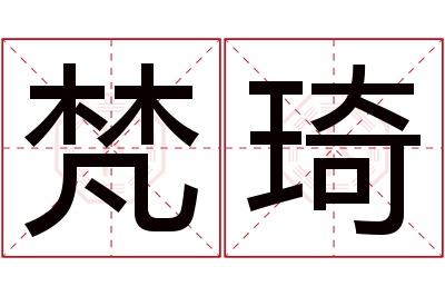 梵琦名字寓意