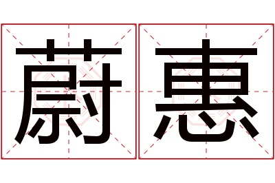 蔚惠名字寓意