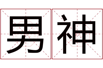 男神名字寓意 男神名字寓意