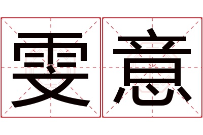 雯意名字寓意 雯意名字寓意