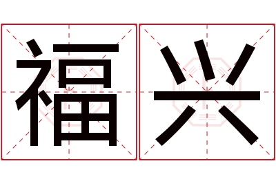 福兴名字寓意